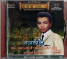 ธานินทร์ อินทรเทพ - คาวหัวใจ